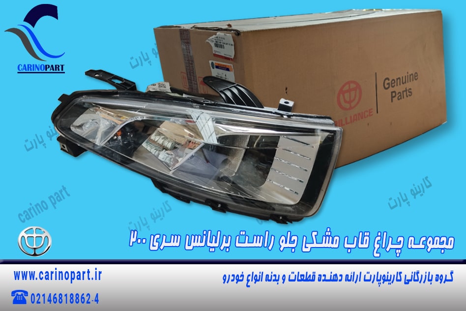 مجموعه  چراغ جلو راست قاب مشکی برلیانس 220